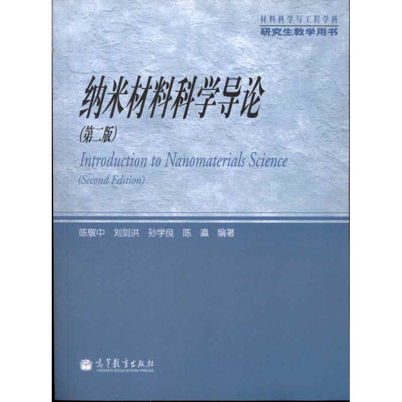 正版 纳米材料科学导论(第2版) 陈敬中 高等教育出版社 9787040297812