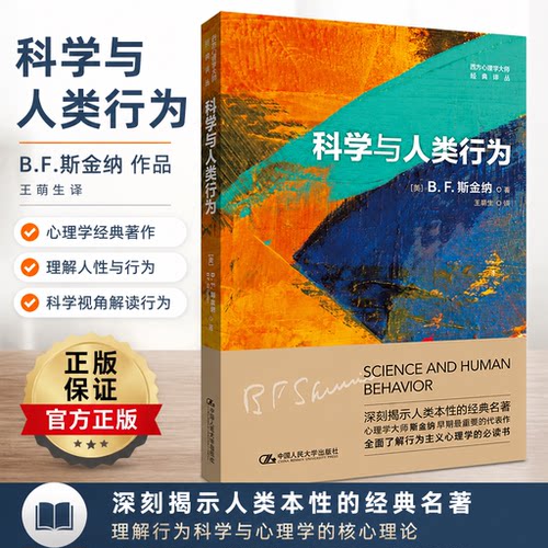 科学与人类行为西方心理学大师