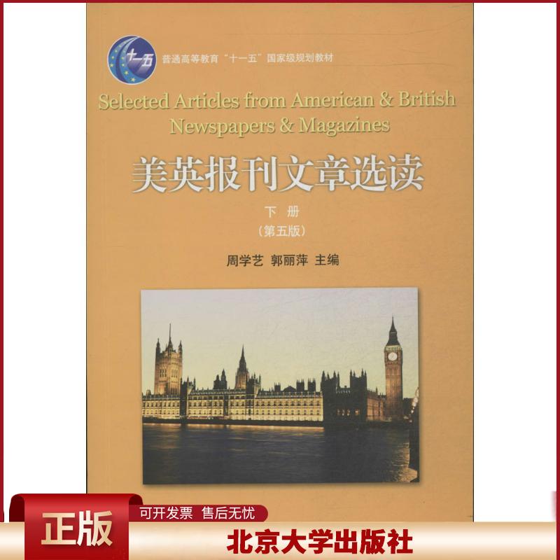 正版 美英报刊文章选读(第5版)(下) 周学艺,郭丽萍 主编 北京大学出版社 9787301241004