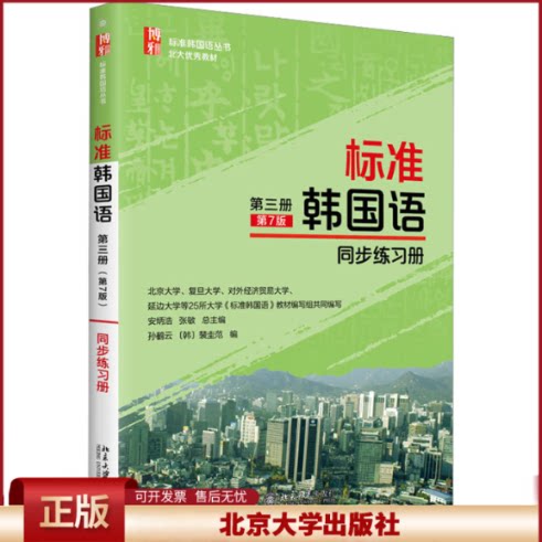 正版 标准韩国语第3册(第7版)同步练习册 安炳浩,张敏,裴圭范,孙鹤云 北京大学出版社 9787301328798