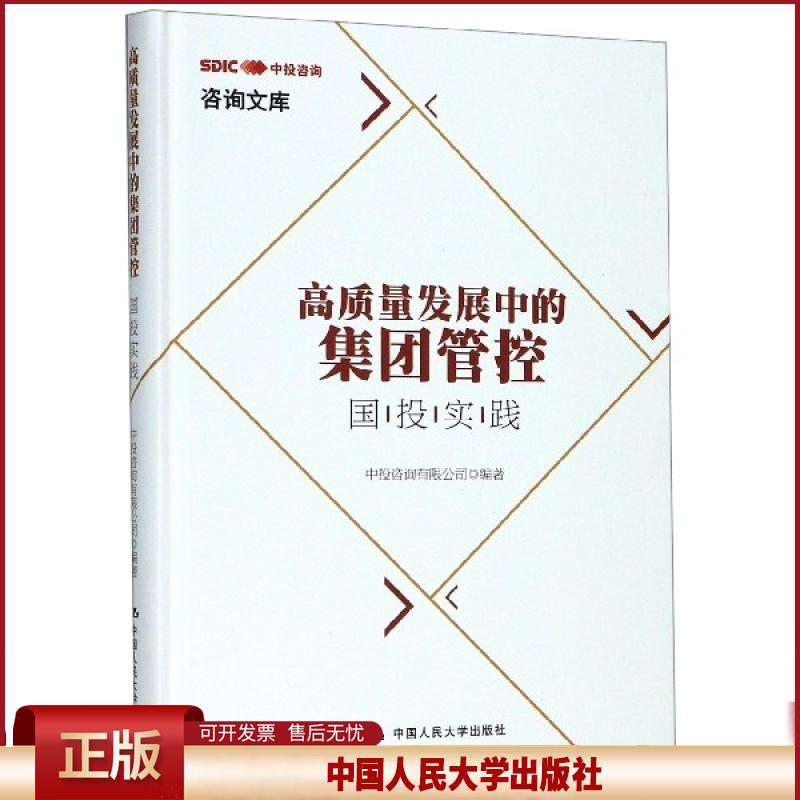 （精装）高质量发展中的集团管控：国投实践 9787300274133 中国人民大学出版社 中投咨询有限公司 编