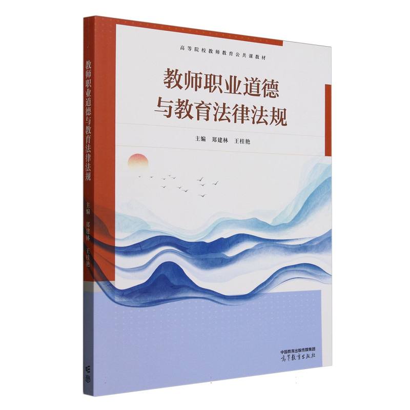 正版 教师职业道德与教育法律法规 编者:郑建林//王桂艳| 高等教育 9787040631807