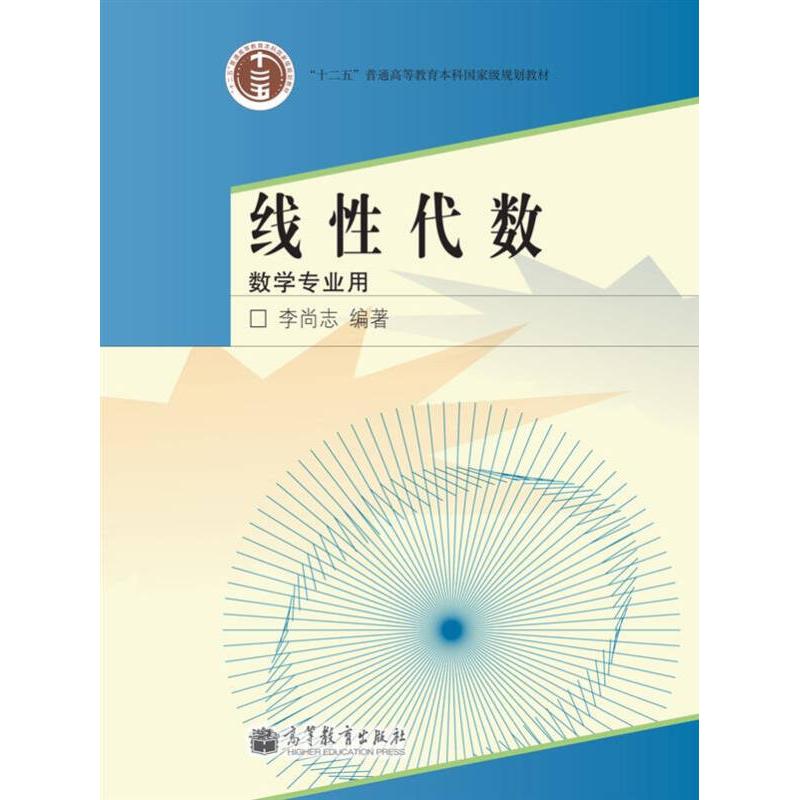 正版 线性代数 李尚志 编 高等教育出版社 9787040198706