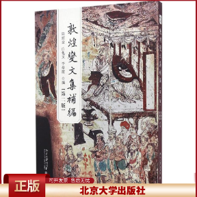 正版 敦煌变文集补编 周绍良,白化文,李鼎霞 编 北京大学出版社 9787301273012