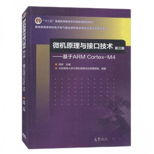 正版 微机原理与接口技术（第3版）——基于ARM Cortex-M4 田辉、北京邮电大学计算机原理与应用课程组  编 高等教育出版社 978704