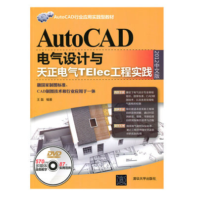 正版图书 AutoCAD电气设计与天正电气TElec工程实践清华大学无