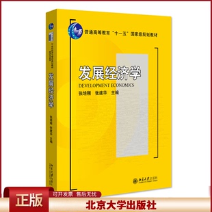 【北大正版】经济学 张培刚/张建华 普通高等教育“十一五“’国家级规划教材 经济学教材 北京大学出版社 9787301145173