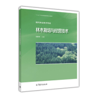 正版 林木栽培与经营技术/“十二五”职业教育国家规划立项教材·现代林业技术专业 范繁荣 高等教育出版社 9787040482553