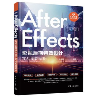 After Effects影视后期特效设计实战案例解析孙桂萍清华大学出版 图书中文版 正版 社9787302625452