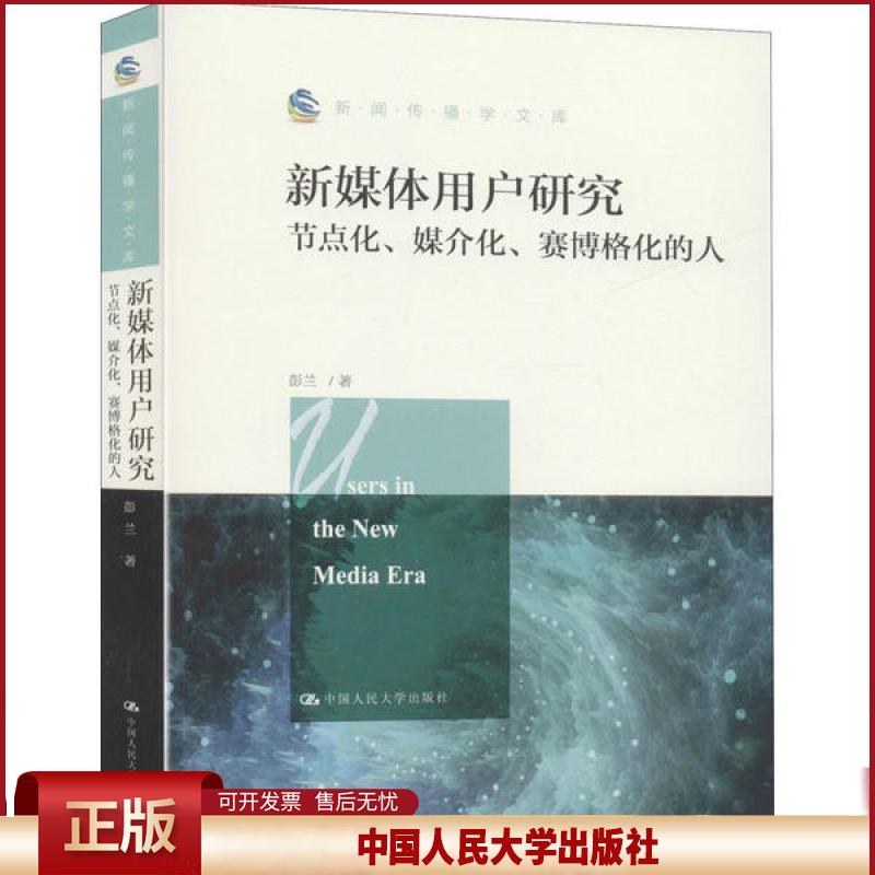 正版 新媒体用户研究 节点化、媒介化、赛博格化的人 彭兰 中国人民大学出版社 9787300280677