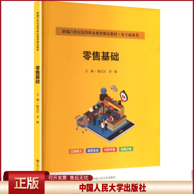 正版 零售基础（新编21世纪高等职业教育精品教材·电子商务类） 陈文汉,李铤 主编 编 中国人民大学出版社 9787300339320