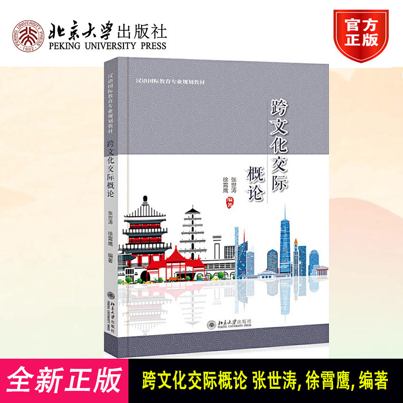 跨文化交际概论 汉语国际教育专业教材