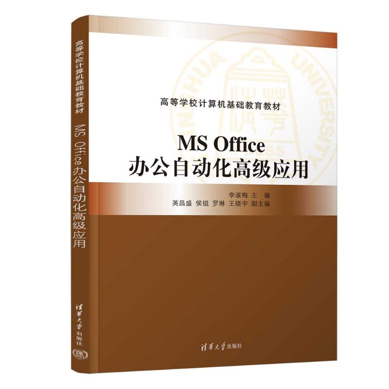 正版 MS OFFICE办公自动化高级应用 李淑梅、英昌盛、侯锟、罗琳、王晓宇 清华大学出版社 9787302641339