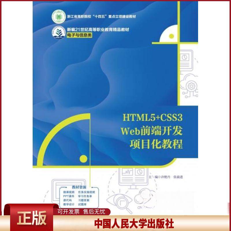 HTML5+CSS3 Web前端开发项目化教程 新编21世纪高等职业教育精品教材 许艳丹 张前进中国人民大学出版社9787300329406