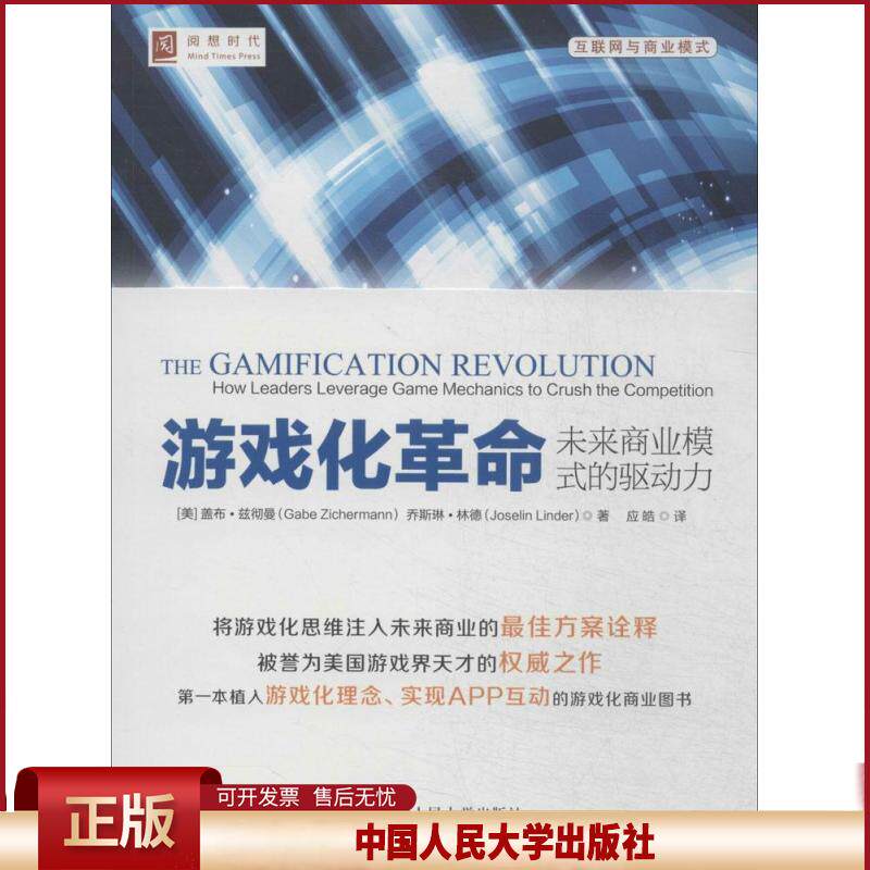 正版 游戏化革命:未来商业模式的驱动力 Gabe 中国人民大学出版社 9787300195261