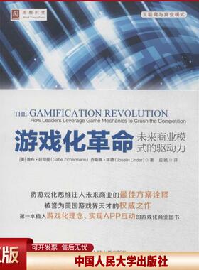 正版 游戏化革命：未来商业模式的驱动力 Gabe 中国人民大学出版社 9787300195261