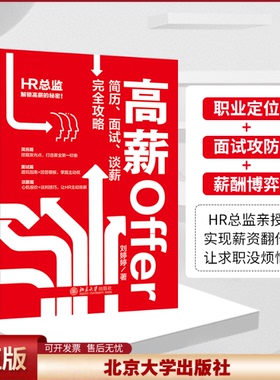正版 高薪Ofer简历、面试、谈薪完全攻略 刘婷婷 著 北京大学出版社 9787301361283