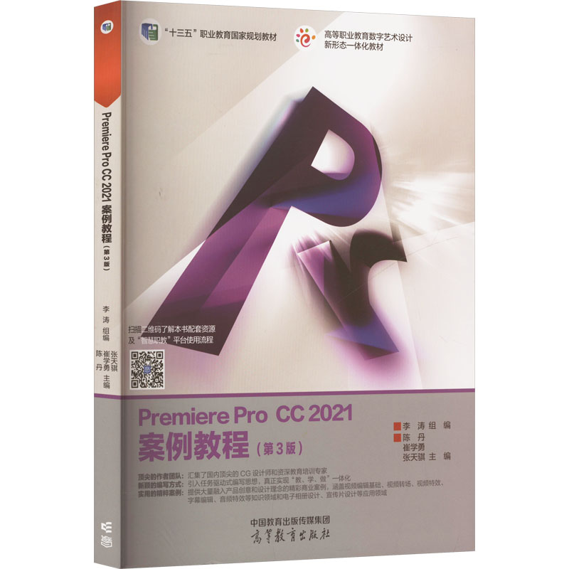 正版 Premiere Pro CC 2021案例教程(第3版) 李涛;陈丹,崔学勇,张天骐 编 高等教育出版社 9787040580587