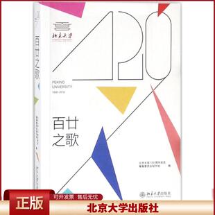 正版 百廿之歌 北京大学120周年校庆筹备委员会秘书处 北京大学出版社 9787301294192