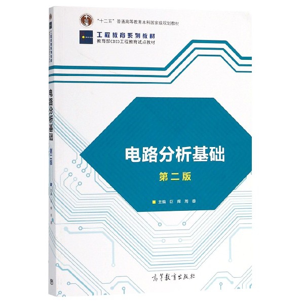正版 电路分析基础(第2版工程教育系列教材十二五普通高等教育本科国家级规划教材) 巨辉//周蓉 高等教育 9787040495966