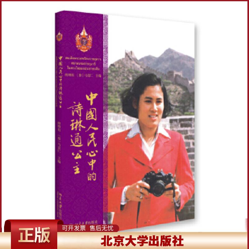 正版 中国人民心中的诗琳通公主 傅增有,(泰)马克仁 主编 北京大学出版社 9787301266823