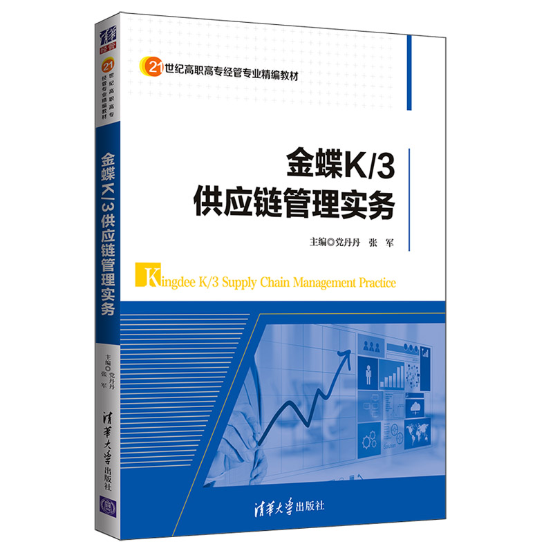 正版 金蝶K/3供应链管理实务 党丹丹//张军 清华大学出版社 9787302516545