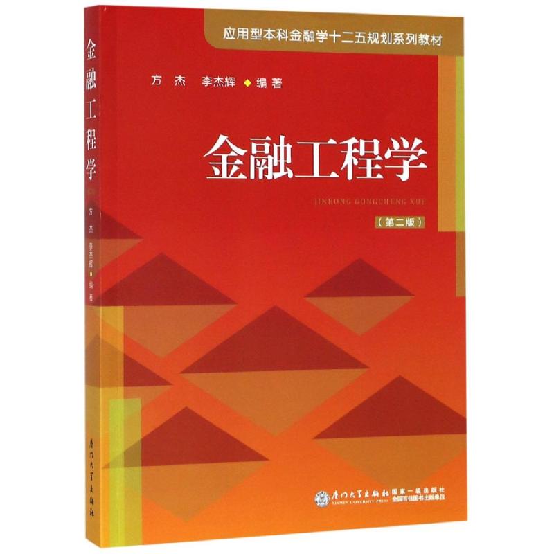 正版图书正版金融工程学（第二版）厦门大学方杰李杰辉编著