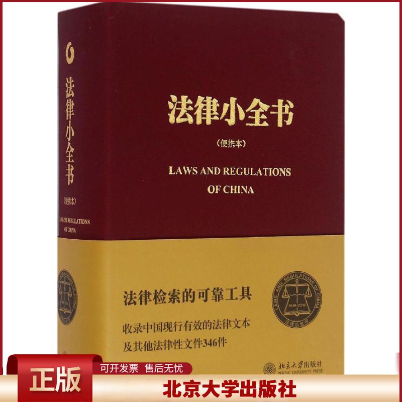 新书 法律小全书 便携本 法律检索的可靠工具 法律工具书 北京大学出版社9787301267417