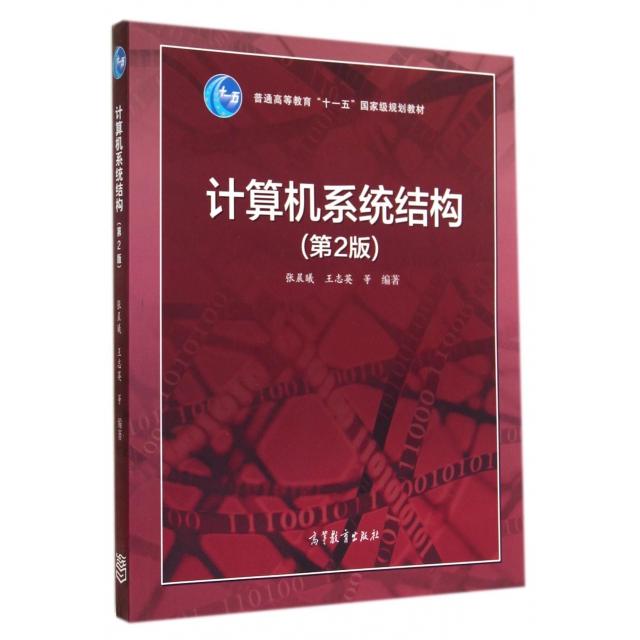 正版 计算机系统结构(附光盘第2版普通高等教育十一五国家级规划教材) 张晨曦//王志英//张春元//王伟//沈立 高等教育 97870404038
