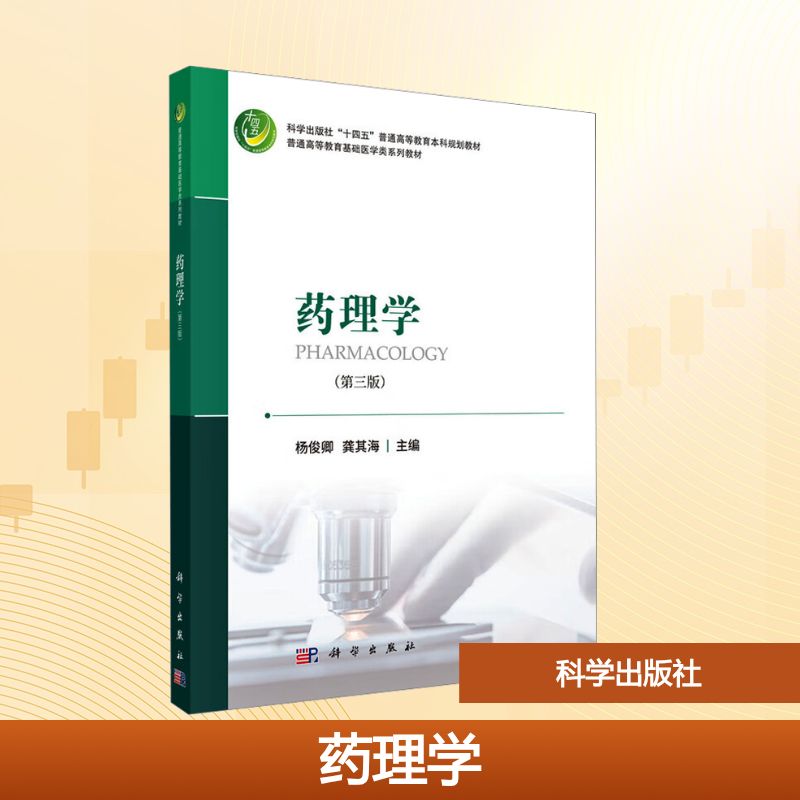 正版 药理学(第三版) 杨俊卿,龚其海 编 科学出版社 9787030801135