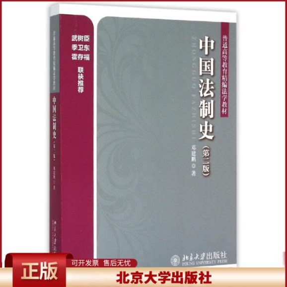 正版 中国法制史(第2版普通高等教育精编法学教材) 邓建鹏 北京大学出版社 9787301261354