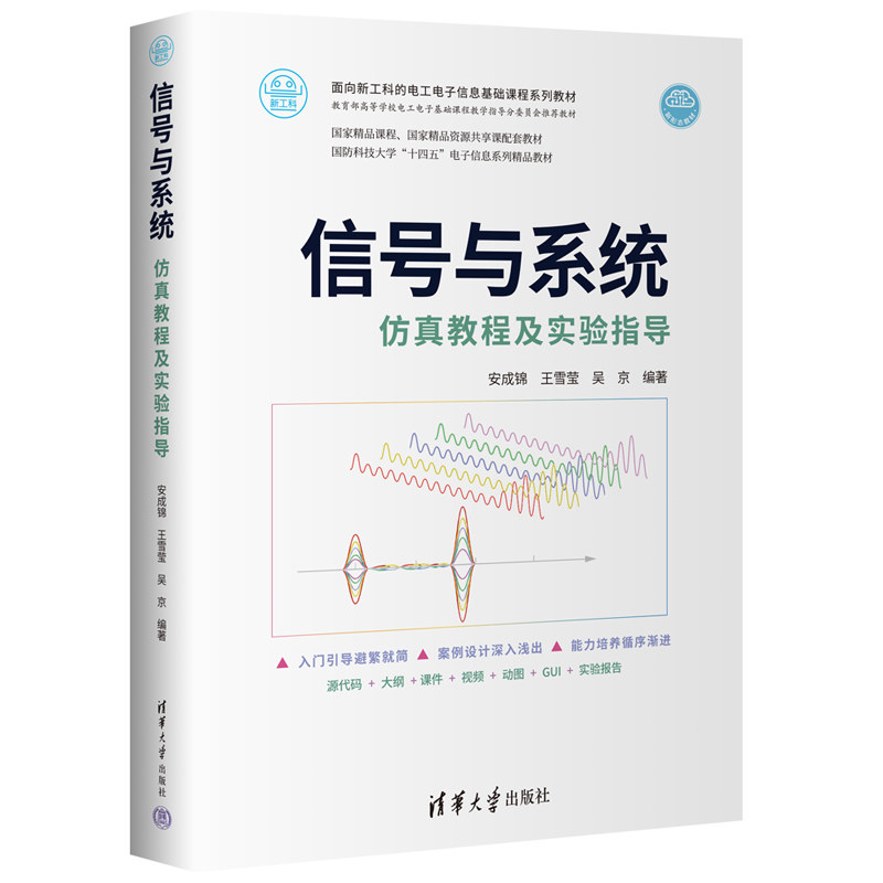 正版 信号与系统仿真教程及实验指导 安成锦 王雪莹 吴京 清华大学出版社 9787302612124
