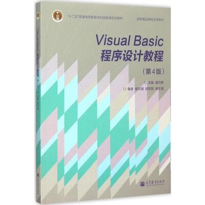 正版 VisualBasic程序设计教程(第4版) 主编 龚沛曾 高等教育出版社 9787040371901