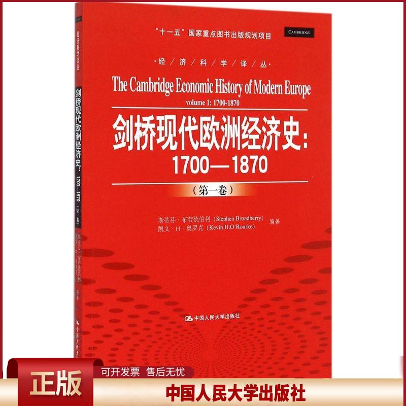 正版 剑桥现代欧洲经济史:1700-1870(第1卷) 斯蒂芬·布劳德伯利 中国人民大学出版社 9787300210346