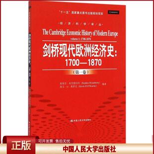 正版 剑桥现代欧洲经济史：1700-1870（第1卷） 斯蒂芬·布劳德伯利 中国人民大学出版社 9787300210346