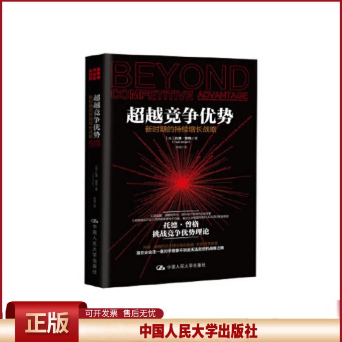 正版 超越竞争优势：新时期的持续增长战略 (美)托德·曾格 中国人民大学出版社 9787300236698