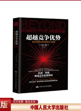 正版 超越竞争优势：新时期的持续增长战略 (美)托德·曾格 中国人民大学出版社 9787300236698
