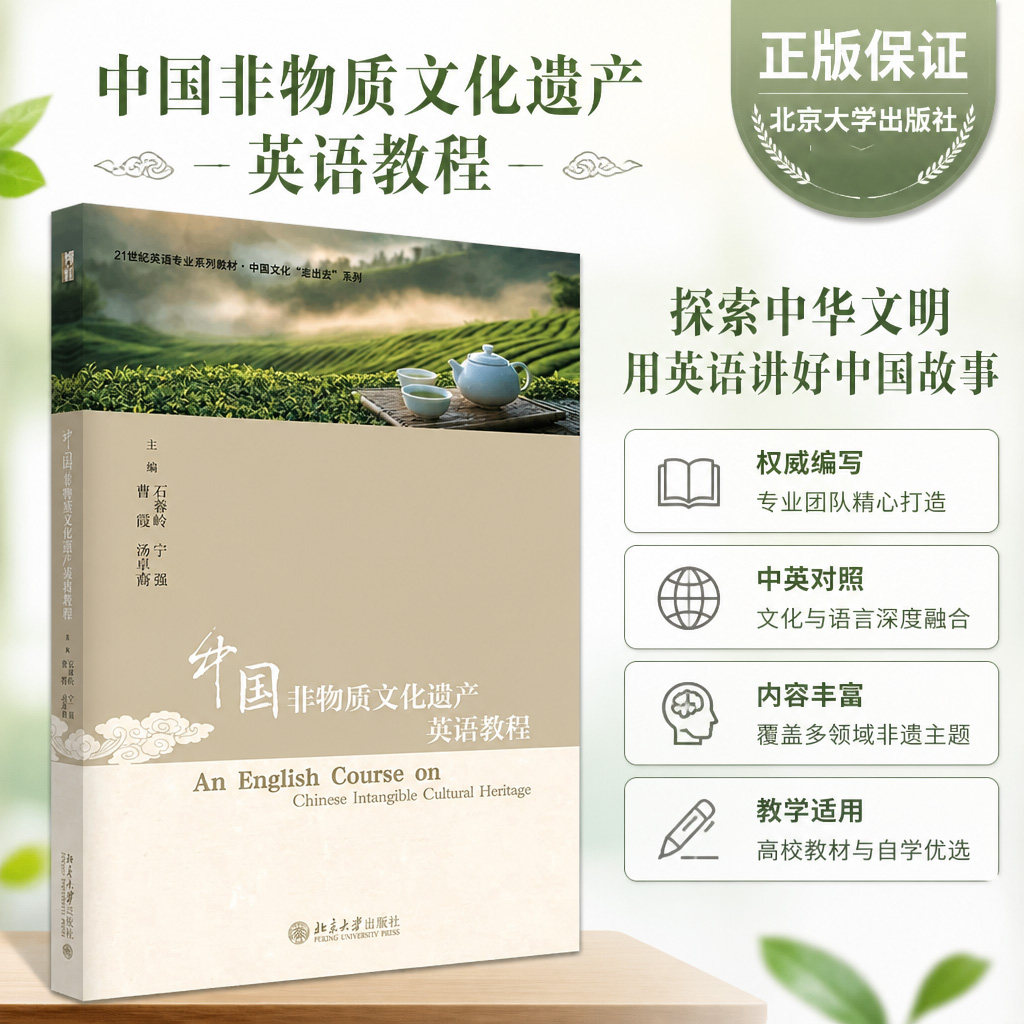 正版中国非物质文化遗产英语教程