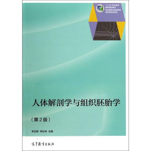 正版 人体解剖学与组织胚胎学(第2版)/牟兆新 牟兆新,申社林主编 高等教育出版社 9787040406795