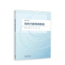 正版 线性代数简明教程 崔国生【等 编 高等教育出版社 9787040608816