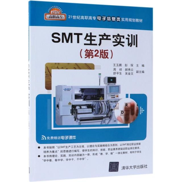 正版 SMT生产实训(第2版21世纪高职高专电子信息类实用规划教材) 王玉鹏//彭琛 清华大学 9787302512615