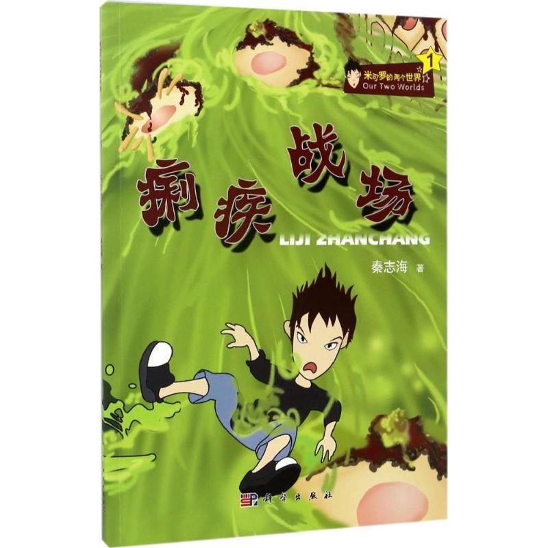 正版 痢疾战场 秦志海 科学出版社 9787030521767