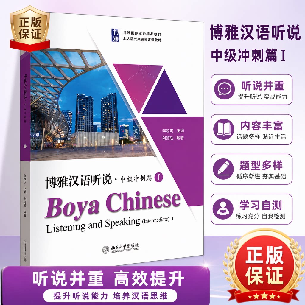 博雅汉语听说中级冲刺篇I 中级汉语汉语听说教材 提高汉语听说能力 北大版长期进修汉语教材 可搭综合教材配套