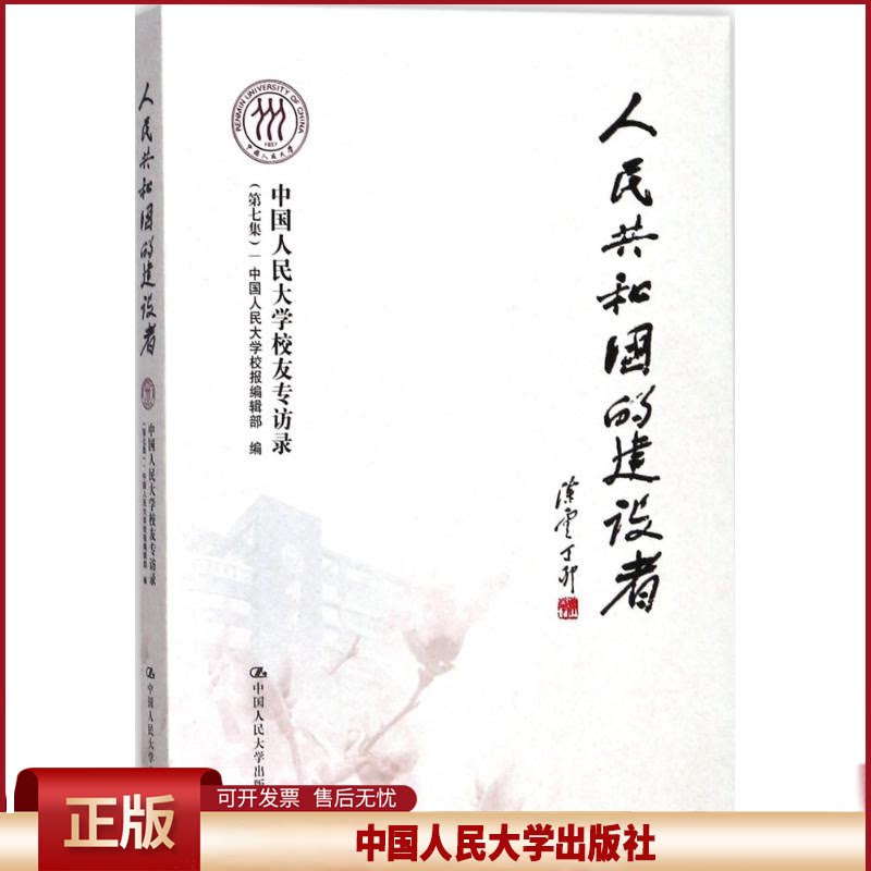 正版 人民共和国的建设者:中国人民大学校友专访录(第7集) 中国人民大学校报编辑部 中国人民大学出版社 9787300249322