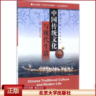 正版 中国传统文化与现代生活：留学生中级文化读本（2） 张英 北京大学出版社 9787301076729