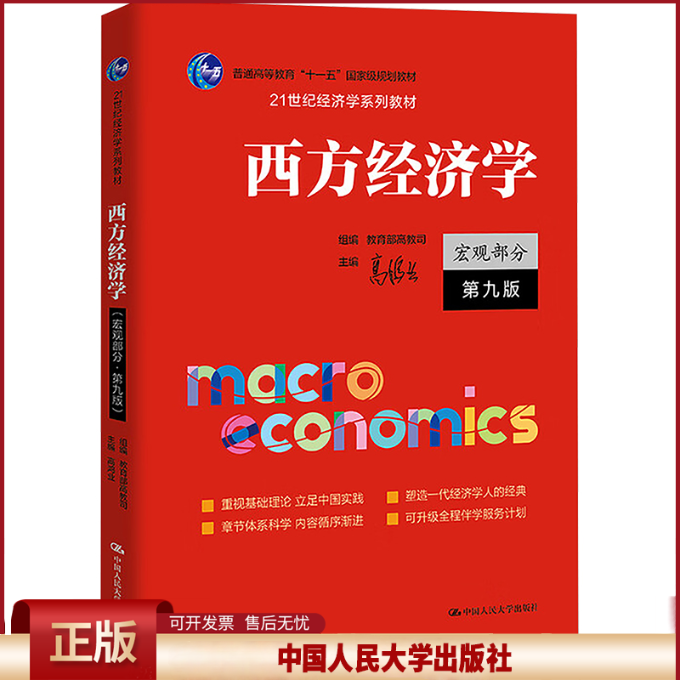 正版 西方经济学（宏观部分·第九版）（21世纪经济学系列教材） 高鸿业 主编;教育部高教司 组编 编 中国人民大学出版社