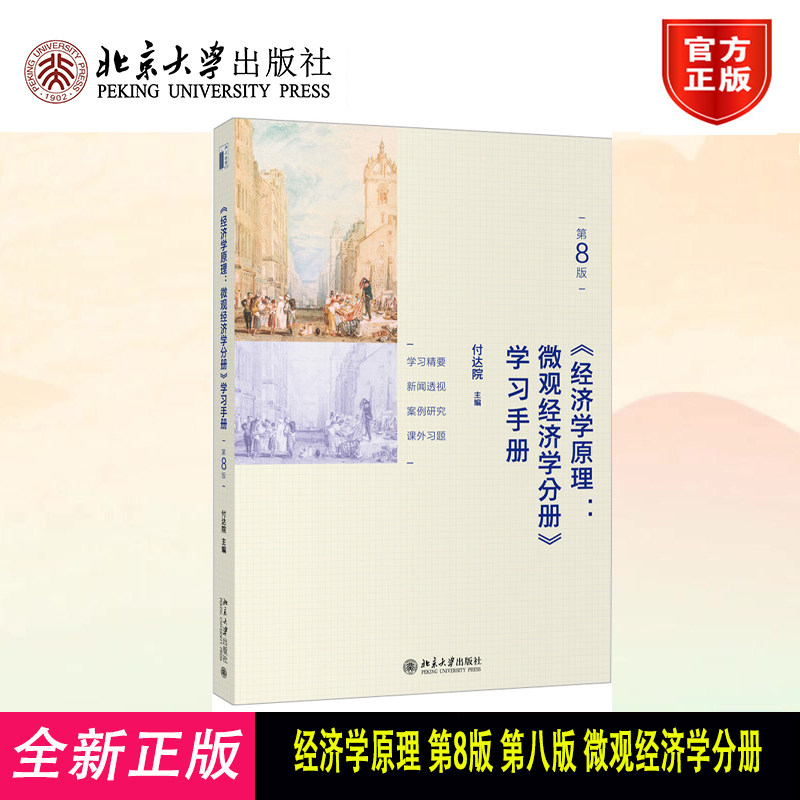 经济学原理 第8版 微观经济学分册 学习手册 曼昆经济学原理配套学习辅导书 公共部门经济学 经济学十大原理