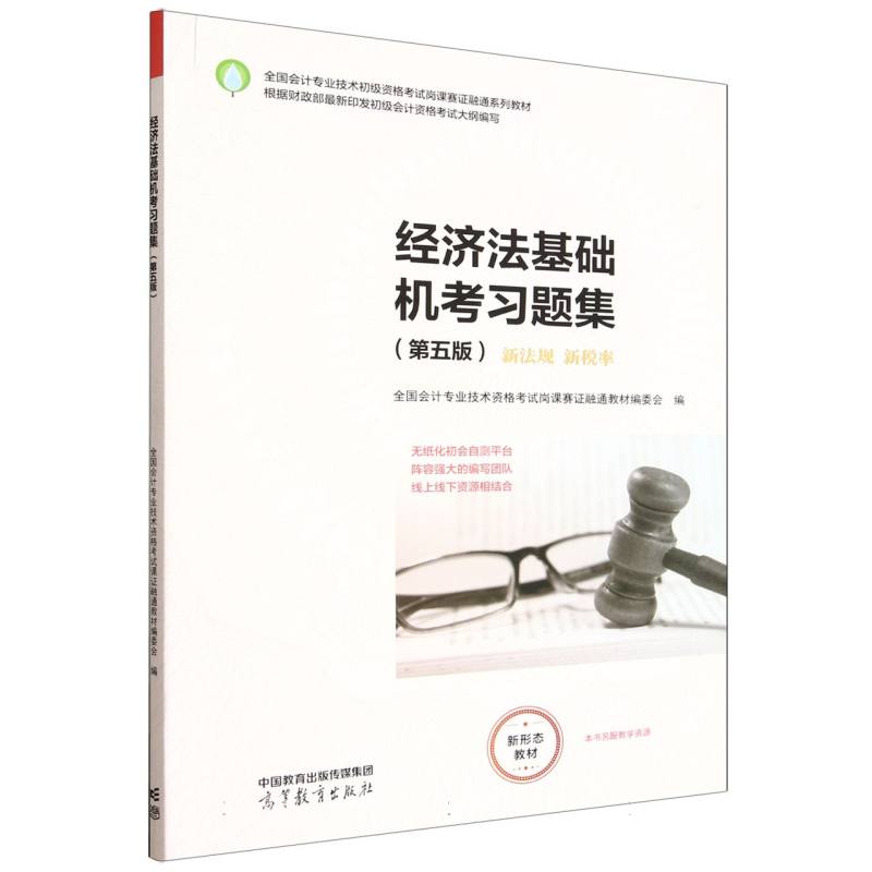 正版 经济法基础机考习题集(第五版) 编者:全国会计专业技术资格考试岗课赛证融通教材编委会| 高等教育 9787040653571