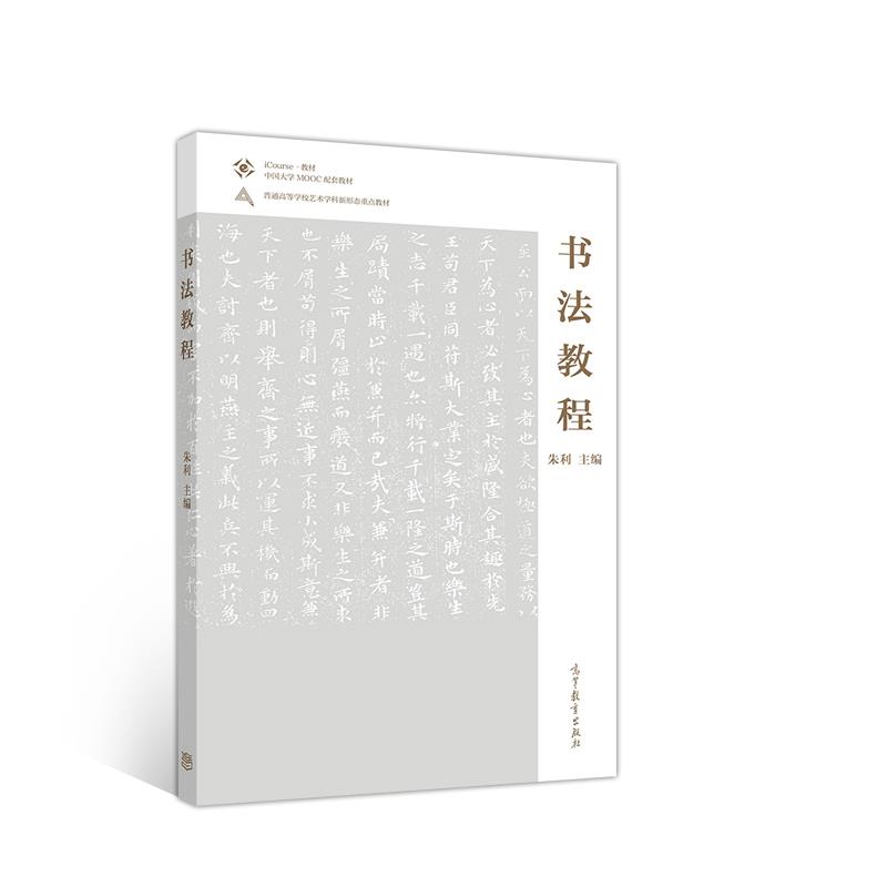 正版 书法教程 朱利 高等教育出版社 9787040520774
