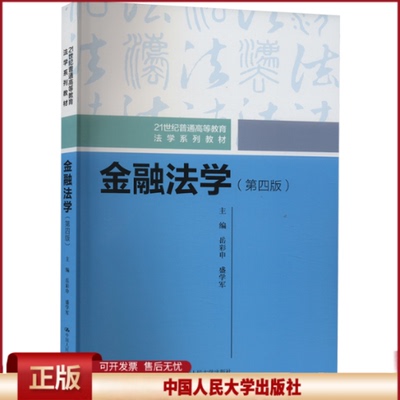 金融法学 第四版 21世纪普通高等教育法学系列教材 岳彩申 盛学军 中国人民大学出版社 9787300326146